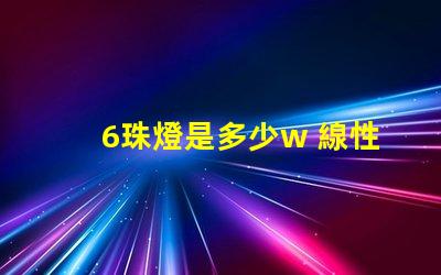 6珠燈是多少w 線性燈多少珠最好